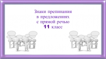 Знаки препинания в предложениях с прямой речью 11 класс