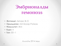 Жетекші: Аяпова Ж.О
Орындаған: Айт-Базар Райхан
Факультет: ЖМ
Курс: ІІ
Топ: