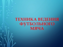 Техника ведения футбольного мяча