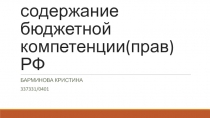 Понятие и содержание бюджетной компетенции(прав) РФ