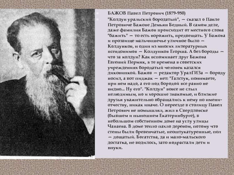 Бажов биография. 5. Павел Петрович Бажов. Биография Павла Петровича Бажова. География Павел Петрович Бажов. Бажов Павел Петрович биография.