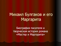 Михаил Булгаков и его Маргарита