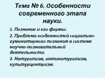 Тeмa № 6. Oсобенности современного этапа науки