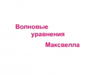 Волновые уравнения
Максвелла