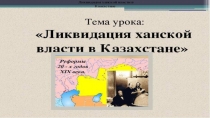 Ликвидация ханской власти в Среднем и Младшем жузах