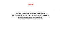 право
Права ребёнка и их защита. Особенности правового статуса