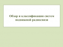 Обзор и классификация систем подвижной радиосвязи