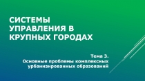 Системы управления в крупных городах