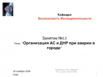 Кафедра: Безопасность Жизнедеятельности