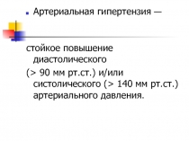 Артериальная гипертензия —
стойкое повышение диастолического
(> 90 мм рт.ст.)