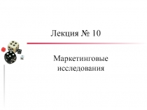 Лекция № 1 0