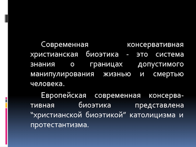 Система знание жизни. Христианская биоэтика. Консервативная биоэтика. Либеральная и консервативная биоэтика. Консервативная форма биоэтики.