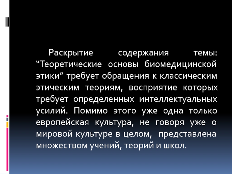 Раскройте содержание. Теоретические основы этики. Раскрытие содержания это. Этика д. Юма. Теория Росса в биомедицинской этике.