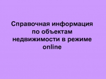 Справочная информация по объектам недвижимости в режиме online