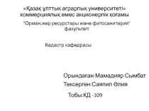 Қазақ ұлттық аграрлық университеті
коммерциялық емес акционерлік қоғамы