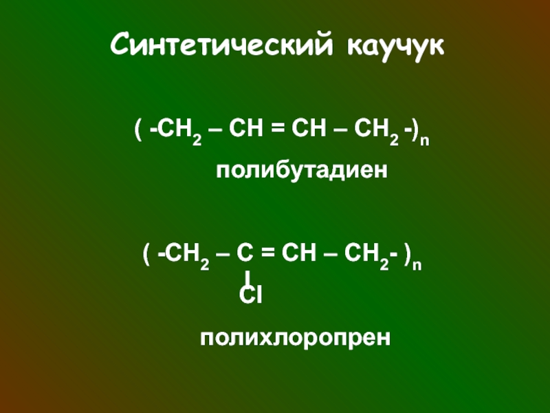 Алкадиены каучуки презентация 10 класс химия