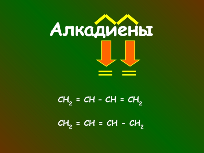 2 алкадиены