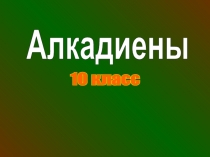 Алкадиены
10 класс