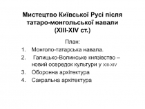 Мистецтво Київської Русі після татаро-монгольської навали (ХІІІ-ХІ V ст.)