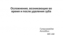 Осложнения, возникающие во время и после удаления зуба