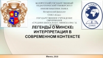 БЕЛОРУССКИЙ ГОСУДАРСТВЕННЫЙ ПЕДАГОГИЧЕСКИЙ УНИВЕРСИТЕТ
ИМЕНИ МАКСИМА