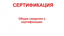 СЕРТИФИКАЦИЯ