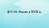 § 17-18. Россия в XVII в