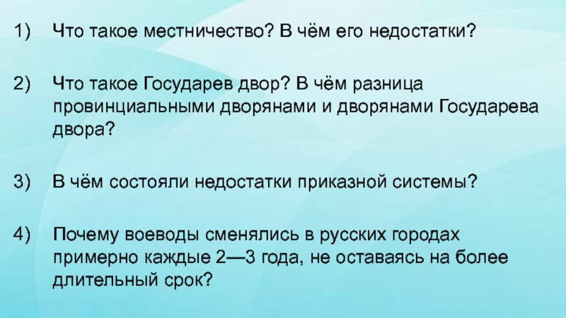 Объясните как местничество препятствовало эффективному