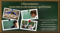 Образование: качество и системные проблемы