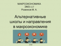 МАКРОЭКОНОМИКА ЭМЗ-117 Розенков М. А