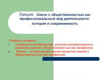 Лекция: Связи с общественностью как профессиональный вид деятельности: история