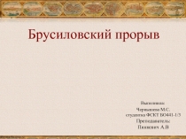 Брусиловский прорыв