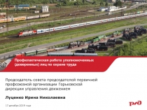 Профилактическая работа уполномоченных (доверенных) лиц по охране