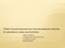 Підготувала студентка групи СРз -21 Горішна софія миколаївна