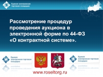 www.roseltorg.ru
Рассмотрение процедур проведения аукциона в электронной форме