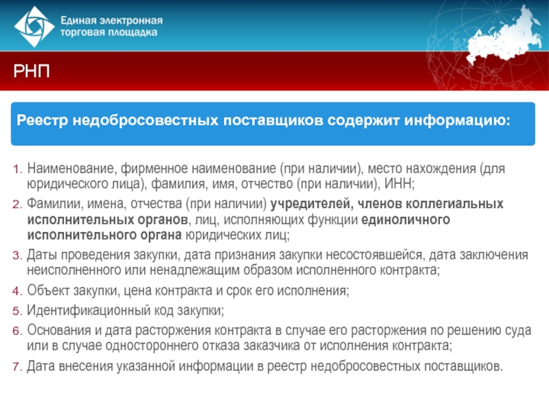 Расторжение контракта рнп. Реестр недобросовестных поставщиков по 44-ФЗ. РНП. Сроки включения в реестр недобросовестных. Форма правилам ведения реестра недобросовестных поставщиков.