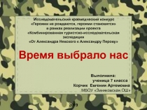 Муниципальное бюджетное образовательное учреждение
 Зиняковская СОШ
Время