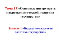 Тема 17.Основные инструменты макроэкономической политики государства