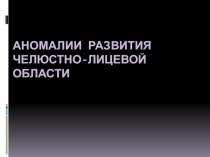 Аномалии развития челюстно-лицевой области