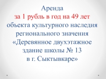 Аренда за 1 рубль в год на 49 лет объекта культурного наследия регионального