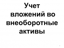 Учет вложений во внеоборотные активы