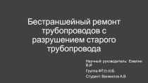 Бестраншейный ремонт трубопроводов с разрушением старого трубопровода