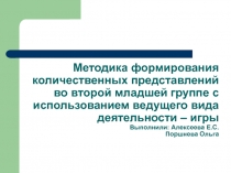 Методика формирования количественных представлений во второй младшей группе с