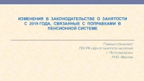 изменения в законодательстве о занятости с 2019 года, связанные с поправками в