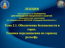 ЛЕКЦИЯ   МЕТОДИЧЕСКАЯ РАЗРАБОТКА ДЛЯ ПРОВЕДЕНИЯ ЛЕКЦИОННОГО ЗАНЯТИЙ