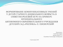 ФОРМИРОВАНИЕ КОММУНИКАТИВНЫХ УМЕНИЙ
У ДЕТЕЙ СТАРШЕГО ДОШКОЛЬНОГО ВОЗРАСТА