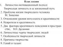 План лекции
Личностно-мотивационный подход:
Творческая личность и ее жизненный