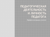 Педагогическая деятельность и личность педагога