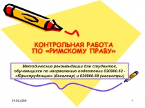 КОНТРОЛЬНАЯ РАБОТА ПО РИМСКОМУ ПРАВУ