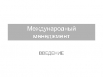 Международный менеджмент
